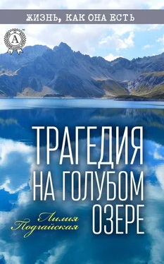 Лилия Подгайская Трагедия на Голубом озере обложка книги