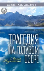 Лилия Подгайская - Трагедия на Голубом озере