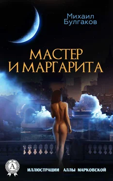 Михаил Булгаков Мастер и Маргарита (Иллюстрированное издание) обложка книги