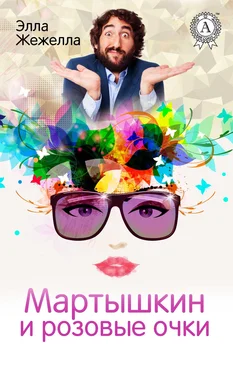 Элла Жежелла Мартышкин и розовые очки обложка книги