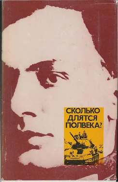 Эмиль Кардин Сколько длятся полвека? обложка книги