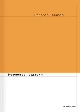 Роберто Калассо Искусство издателя обложка книги