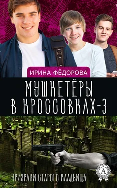 Ирина Фёдорова Призраки старого кладбища обложка книги