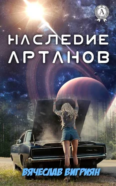 Вячеслав Вигриян Наследие Артанов обложка книги