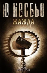 Ю НЕСБЬО - ЖАЖДА