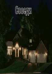 Максим Игошин - Соседи