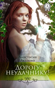 Анастасия Акулова Дорогу неудачнику! обложка книги