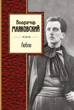 Владимир Маяковский Люблю. Лирика обложка книги