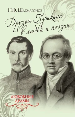 Николай Шахмагонов Друзья Пушкина в любви и поэзии обложка книги