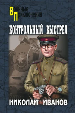 Николай Иванов Контрольный выстрел обложка книги