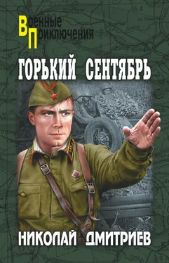 Николай Дмитриев Горький сентябрь обложка книги