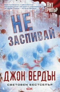 Джон Вердън Не заспивай обложка книги