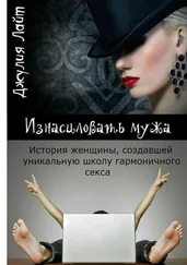Джулия Лайт - Изнасиловать мужа. История женщины, создавшей школу гармоничного секса