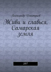 Александр Дмитриев - Живи и славься, Самарская земля. 2017