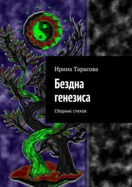 Ирина Тарасова Бездна генезиса. Сборник стихов обложка книги