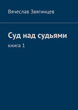 Вячеслав Звягинцев Суд над судьями. Книга 1 обложка книги