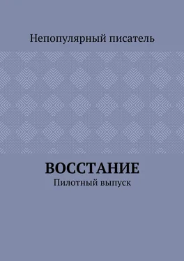 Непопулярный писатель Восстание. Пилотный выпуск обложка книги