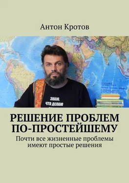 Антон Кротов Решение проблем по-простейшему. Почти все жизненные проблемы имеют простые решения обложка книги