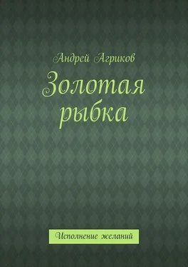 Андрей Агриков Золотая рыбка. Исполнение желаний обложка книги