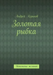 Андрей Агриков - Золотая рыбка. Исполнение желаний