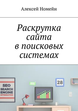 Алексей Номейн Раскрутка сайта в поисковых системах обложка книги