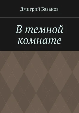Дмитрий Базанов В темной комнате обложка книги
