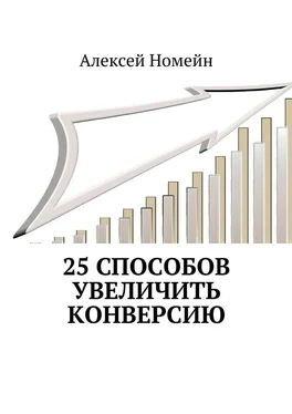 Алексей Номейн 25 способов увеличить конверсию обложка книги