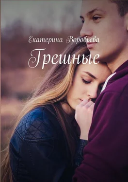 Екатерина Воробьева Грешные обложка книги