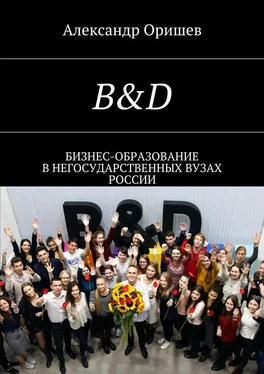 Александр Оришев B&D. Бизнес-образование в негосударственных вузах России обложка книги