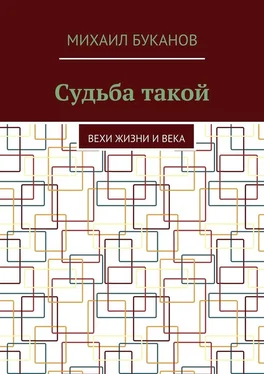 Михаил Буканов Судьба такой обложка книги