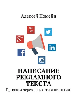 Алексей Номейн Написание рекламного текста. Продажи через соц. сети и не только обложка книги