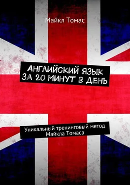 Майкл Томас Английский язык за 20 минут в день. Уникальный тренинговый метод Майкла Томаса обложка книги