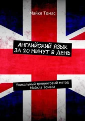 Майкл Томас - Английский язык за 20 минут в день. Уникальный тренинговый метод Майкла Томаса