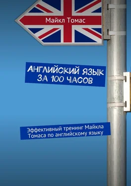 Майкл Томас Английский язык за 100 часов. Эффективный тренинг Майкла Томаса по английскому языку обложка книги