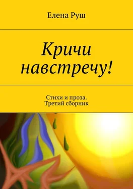 Елена Руш Кричи навстречу! Стихи и проза. Третий сборник обложка книги