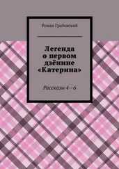 Роман Грабовский - Легенда о первом дзёнине «Катерина». Рассказы 4—6