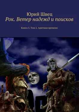 Юрий Швец Рок. Ветер надежд и поисков. Книга 3. Том 2. Аритмия времени обложка книги