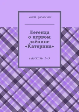 Роман Грабовский Легенда о первом дзёнине «Катерина». Рассказы 1–3 обложка книги