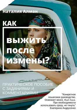 Наталия Алман Как выжить после измены? Практическое пособие с заданиями и комментариями обложка книги