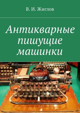 В. Жиглов Антикварные пишущие машинки обложка книги