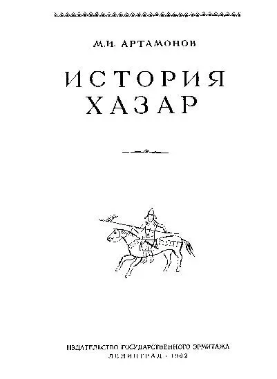 1 ВВЕДЕНИЕ О литературе по истории хазар можно с одинаковым основанием - фото 1