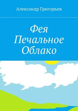 Александр Григорьев Фея Печальное Облако обложка книги