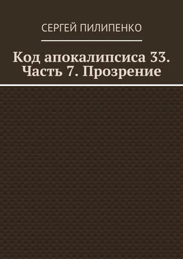 Сергей Пилипенко Код апокалипсиса 33. Часть 7. Прозрение обложка книги