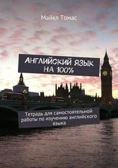 Майкл Томас - Английский язык на 100%. Тетрадь для самостоятельной работы по изучению английского языка