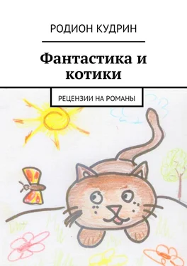 Родион Кудрин Фантастика и котики. Рецензии на романы обложка книги