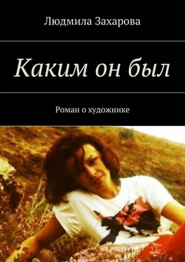 Людмила Захарова Каким он был. Роман о художнике обложка книги