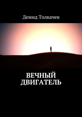 Демид Толкачев Вечный двигатель обложка книги