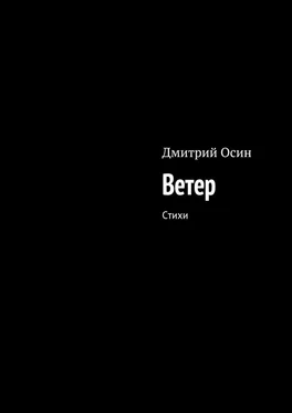 Дмитрий Осин Ветер. Стихи обложка книги