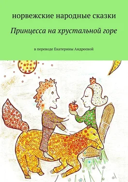 Екатерина Андреева Принцесса на хрустальной горе обложка книги