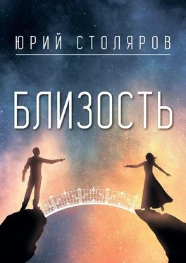 Юрий Столяров Близость обложка книги